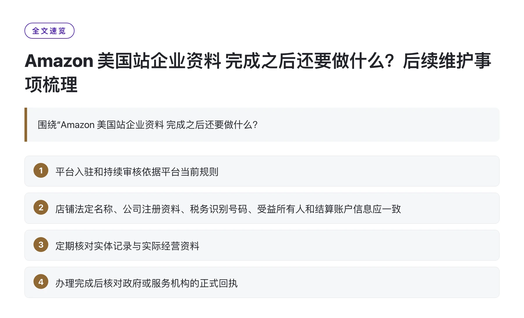 Amazon 美国站企业资料 完成之后还要做什么？后续维护事项梳理——全文要点速览